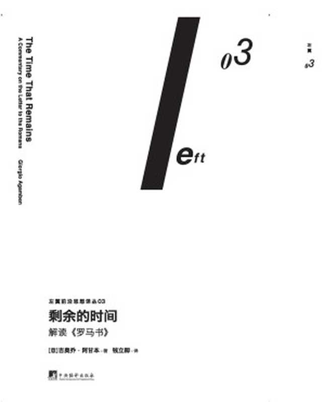剩余的时间：解读《罗马书》（吉奥乔&middot;阿甘本）（中央编译出版社 2016）