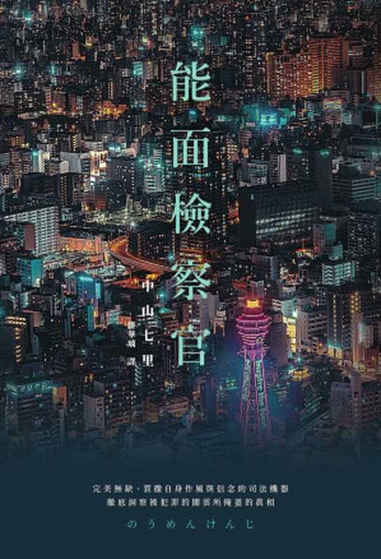 能面检察官（中山七里）（推理罪 &ndash; 侦探推理门户网站 2023）