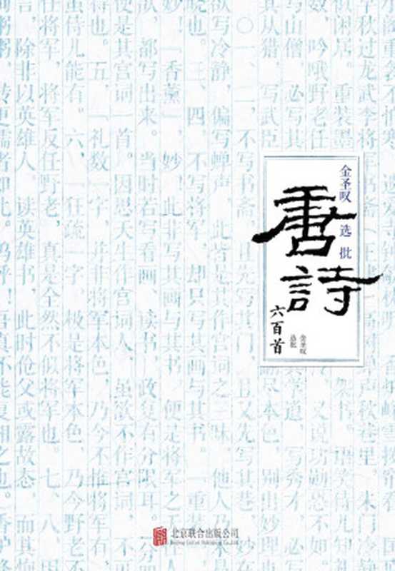 金圣叹选批唐诗六百首（金圣叹 选批）（北京联合出版公司 2018）