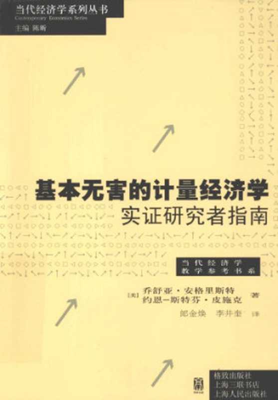 基本无害的计量经济学：实证研究指南（ Mostly Harmless Econometrics： An Empiricist&rsquo;s Companion）（乔舒亚&bull;安格里斯特（Joshua D. Angrist）   约恩&bull;斯特芬&bull;皮施克（J&ouml;rn-Steffen Pischke））（格致出版社 2012）
