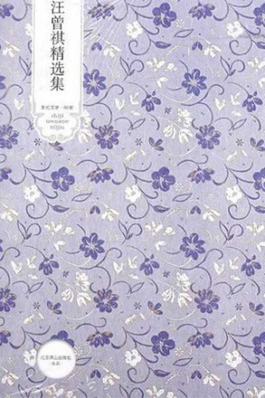汪曾祺精选集（汪曾祺）（2020）