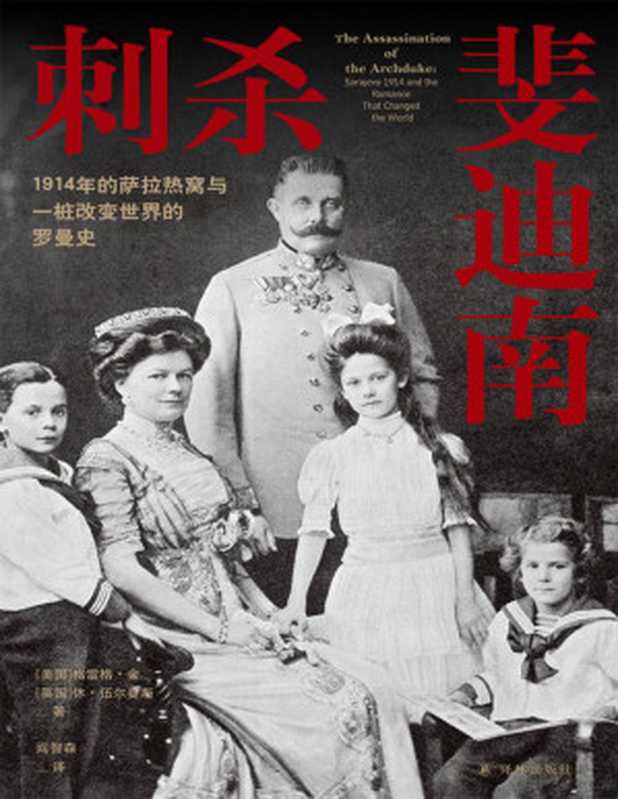 刺杀斐迪南：1914年的萨拉热窝与一桩改变世界的罗曼史（格雷格&bull;金 & 休&bull;伍尔曼斯）（Tianlangbooks 2023）