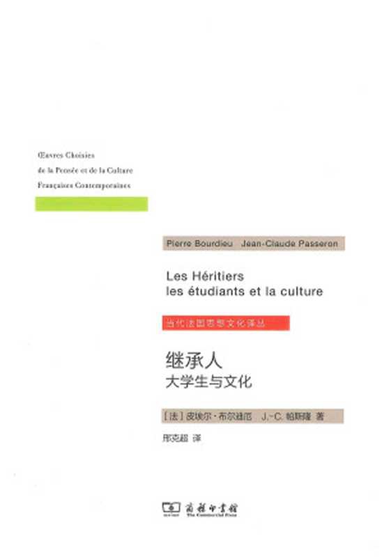 [当代法国思想文化译丛]继承人：大学生与文化（（法）皮埃尔&middot;布迪厄， （法）J.-C.帕斯隆著， 刑克超译）（商务印书馆 2021）