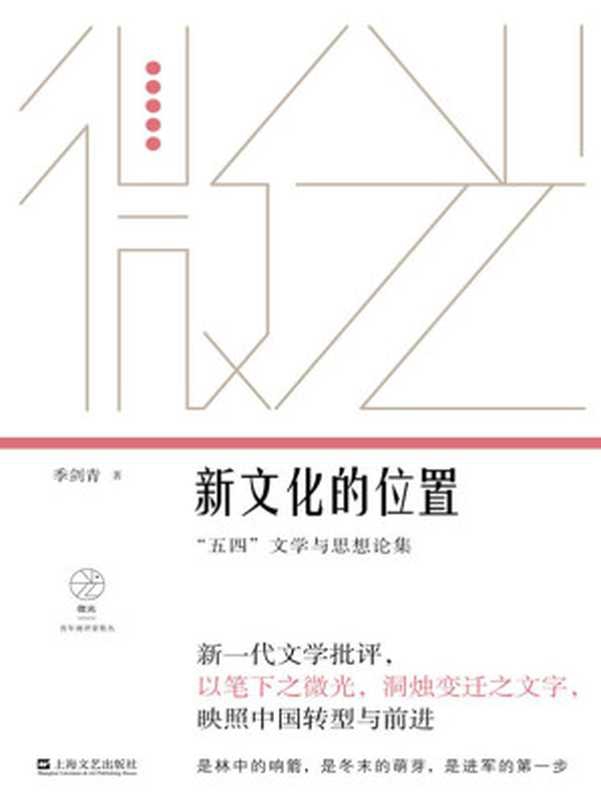 新文化的位置&mdash;&mdash;&ldquo;五四&rdquo;文学与思想论集（季剑青）（上海文艺出版社 2021）
