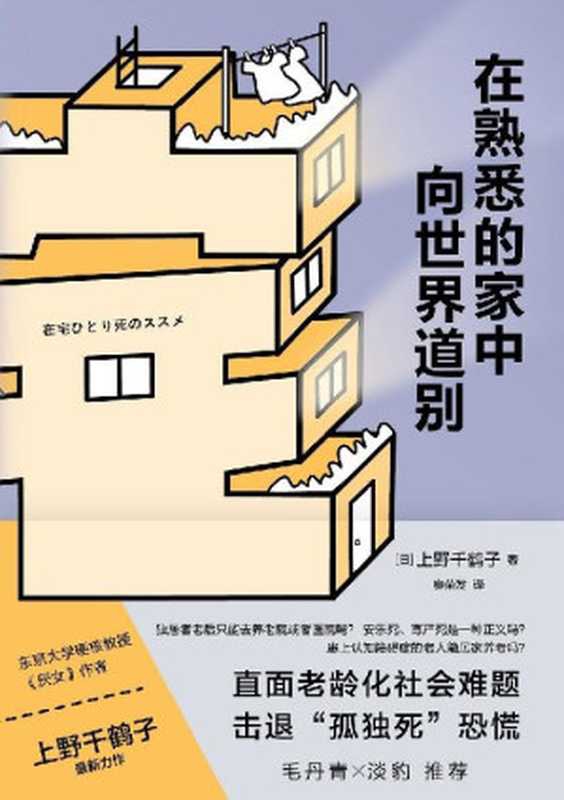 在熟悉的家中向世界道别 = 在宅ひとり死のススメ（上野千鹤子 著 ; 廖荣发 译）（译林出版社 2022）