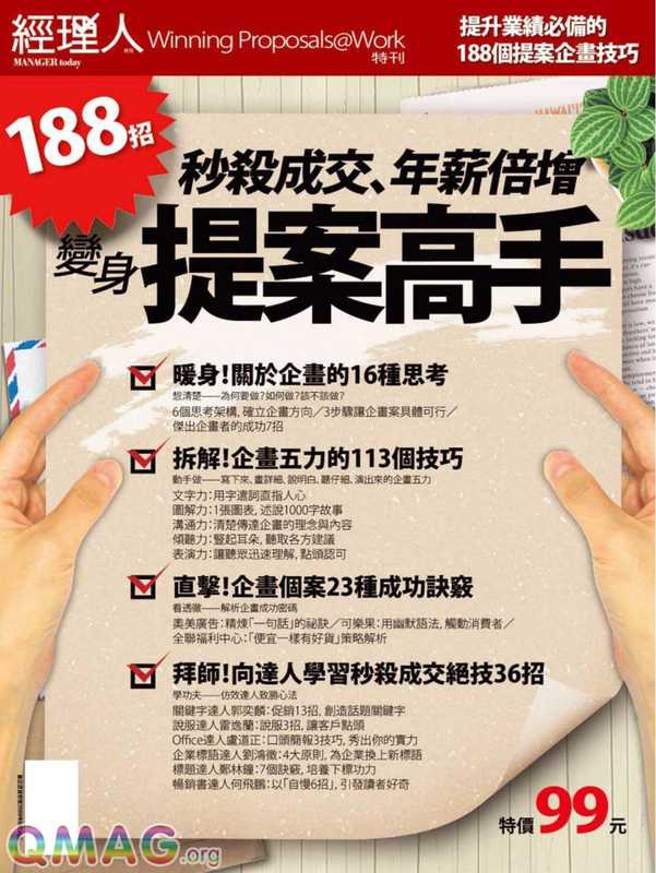 Manager Today特刊 &ndash; 188招 秒殺成交、年薪倍增 變身提案高手.pdf（Manager Today特刊 &ndash; 188招 秒殺成交、年薪倍增 變身提案高手.pdf）（繁體中文）