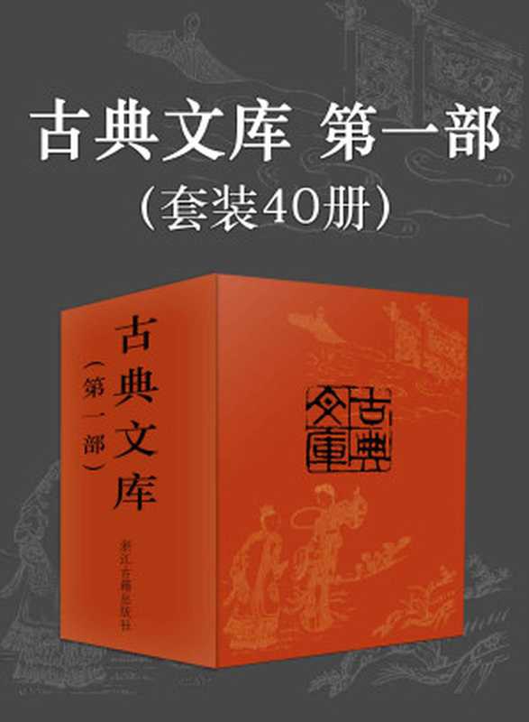 古典文库第一部（套装共40册）（(清)李汝珍 ， (清)吴敬梓 ， (明)吴承恩 ， (南朝宋)刘义庆， (南朝梁)刘孝标， 等）（浙江古籍出版社 2019）