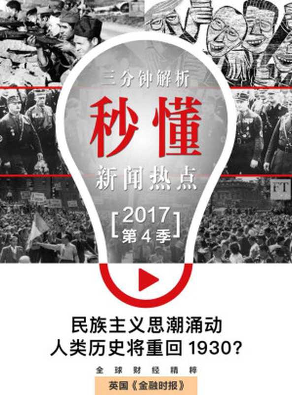 民族主义思潮涌动：人类历史将重回1930？（秒懂新闻热点&middot;2017年第4季） (英国《金融时报》特辑)（英国《金融时报》）（浙江出版集团数字传媒有限公司 2017）