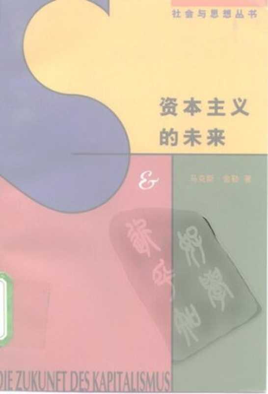 资本主义的未来（马克斯.舍勒）（生活&middot;读书&middot;新知三联书店 1997）