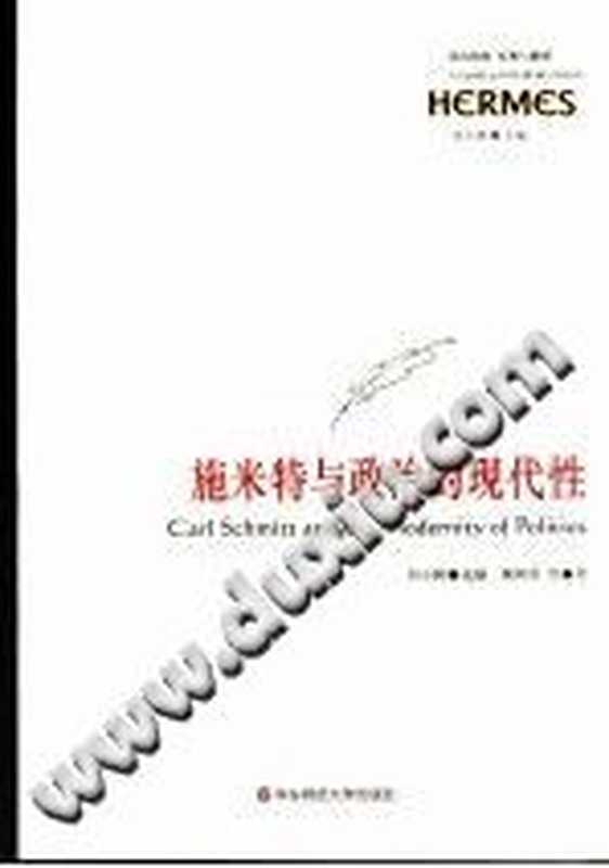 [经典与解释&middot;西方传统]施米特与政治的现代性（刘小枫选编）（华东师范大学出版社 2007）