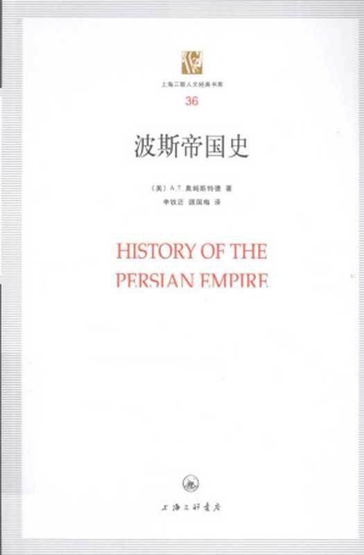 [上海三联人文经典书库 036]波斯帝国史（奥姆斯特德， 李铁匠， 顾国梅）（上海三联书店 2010）