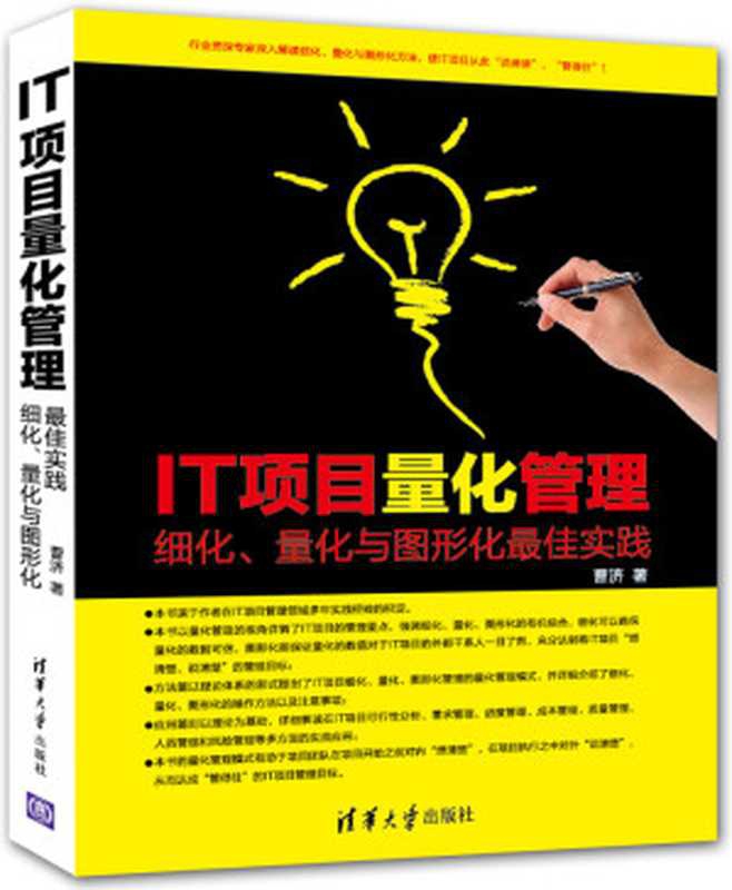 IT项目量化管理&mdash;&mdash;细化、量化与图形化最佳实践（曹济）（清华大学出版社 2014）