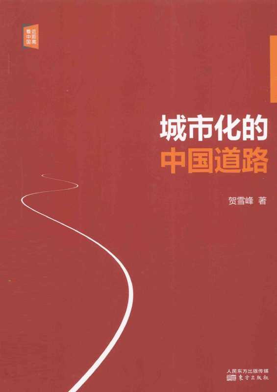 贺雪峰.城市化的中国道路（贺雪峰.城市化的中国道路）