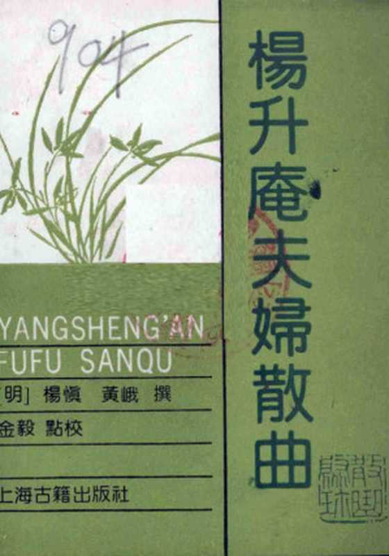 杨升庵夫妇散曲 1989（杨升庵夫妇散曲  作者： ［明］杨慎黄峨 撰   金毅 点校   杨慎   黄峨  出版社： 上海古籍出版社  副标题： 散曲聚珍  出版年： 1989  页数： 123  装帧： 平装  丛书： 散曲聚珍  ISBN： 9787532504268）（上海古籍出版社 1989）