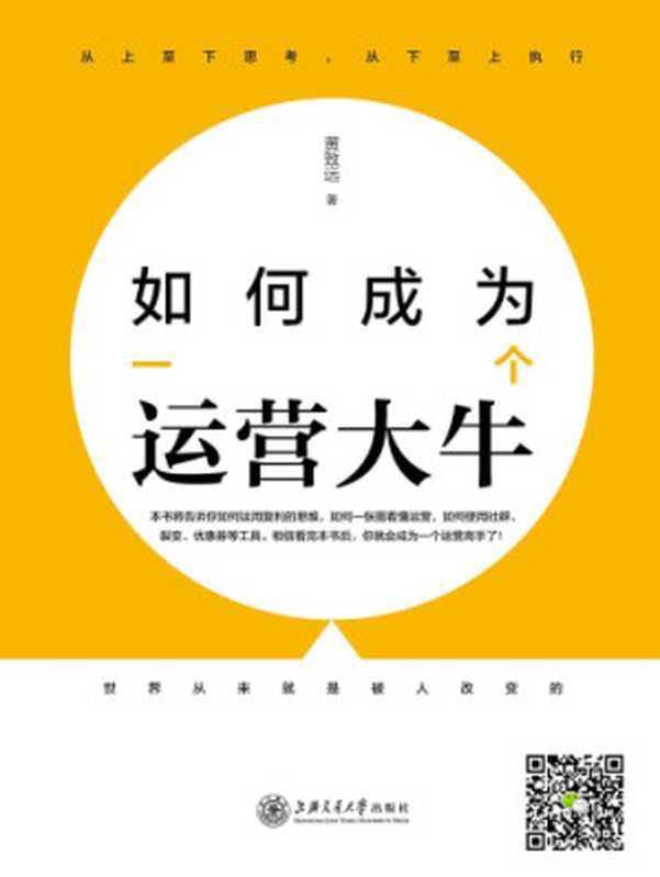如何成为一个运营大牛（黄致远）（上海交通大学出版社 2018）