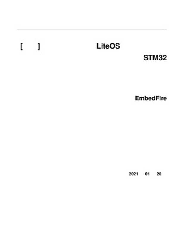 [野火]物联网操作系统 LiteOS开发实战指南， &mdash;&mdash;基于STM32（EmbedFire， 野火电子）