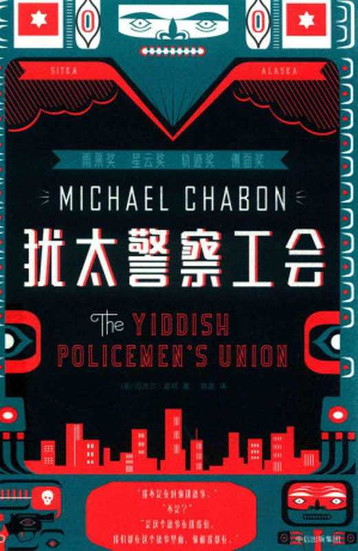 犹太警察工会（[美]迈克尔&middot;夏邦）（中信出版社 2018）