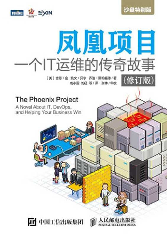 凤凰项目（金）（人民邮电出版社 2019）