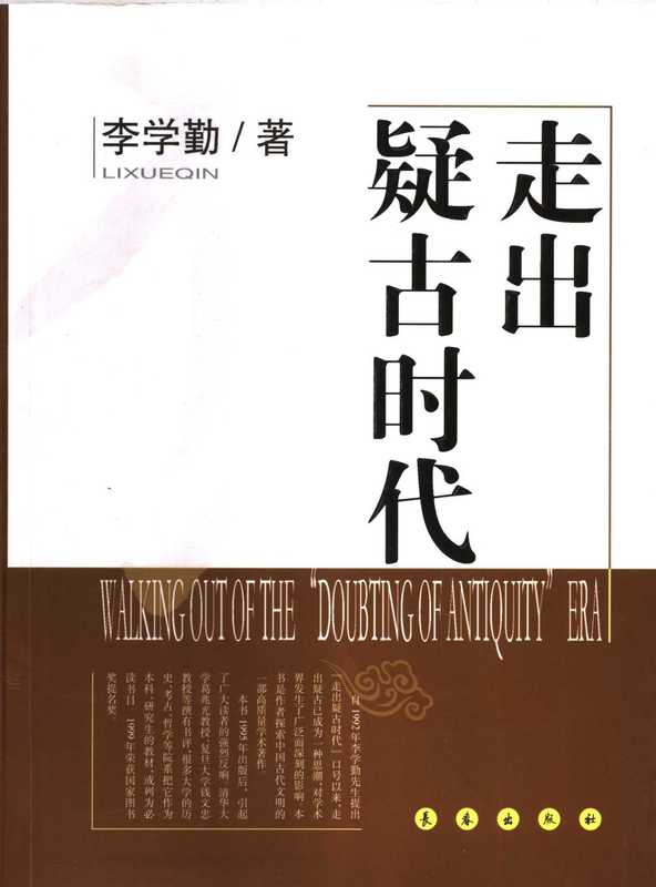 走出疑古时代（李学勤）（长春出版社 2007）