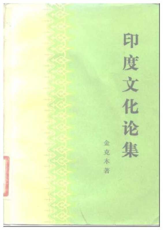 印度文化论集（金克木）（中国社会科学出版社 1983）