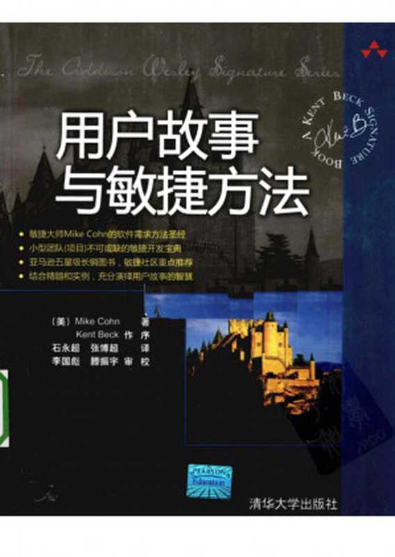 用户故事与敏捷方法完整中文版（MIke Cohn）（清华大学出版社 2010）