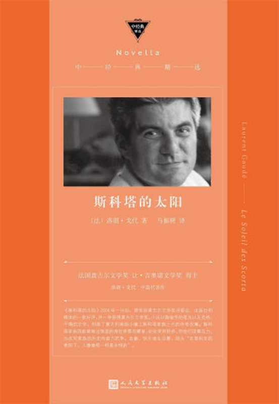 斯科塔的太阳（龚古尔文学奖获奖作品！描写意大利南部闭塞小镇斯科塔家族三代人的传奇及其百年孤独） (中经典精选)（洛朗&middot;戈代）（2019）