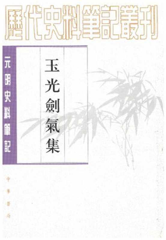 [历代史料笔记丛刊&middot;元明史料笔记]玉光剑气集(下)（张怡）（中华书局 2006）