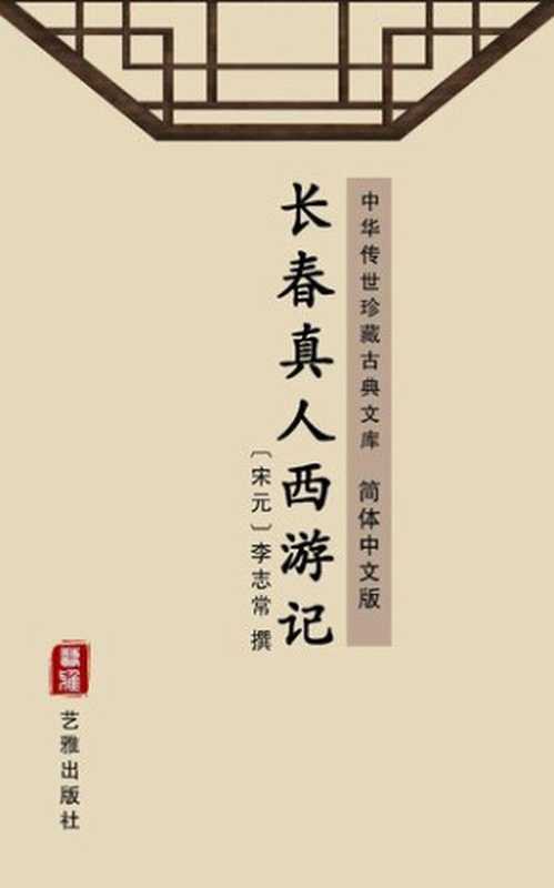 长春真人西游记（简体中文版）： 中华传世珍藏古典文库（李志常）（艺雅出版社 &ndash; Simplified Chinese (SC) 2018）