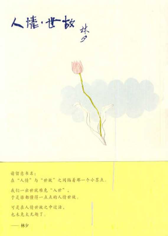 人情 &middot; 世故（林夕）（广西师范大学出版社 2010）