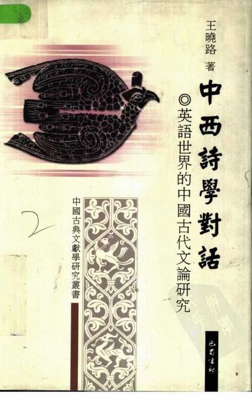 中国诗学对话：英语世界的中国古代文论研究_王晓路著_巴蜀书社.pdf（王晓路）（巴蜀书社 2000）
