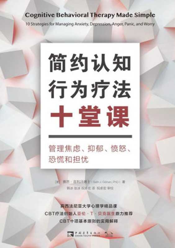 简约认知行为疗法十堂课：管理焦虑、抑郁、愤怒、恐慌和担忧（(美)赛思&middot;吉利汗）（中国青年出版社 2022）