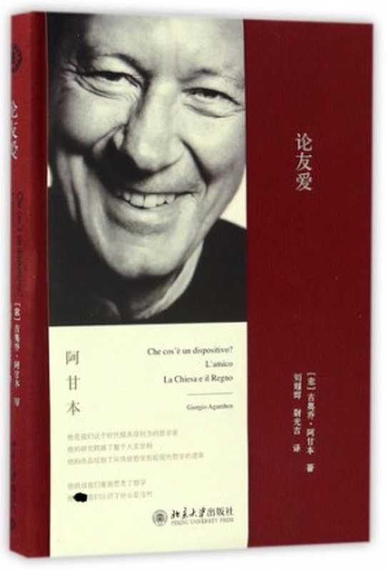 论友爱（吉奥乔&bull;阿甘本）（北京大学出版社 2022）