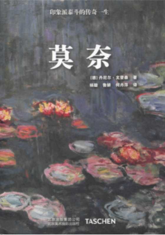 莫奈（[德] 丹尼尔&middot;文登森，杨璇，鲁妍，何丹萍）（北京美术摄影出版社 2018）