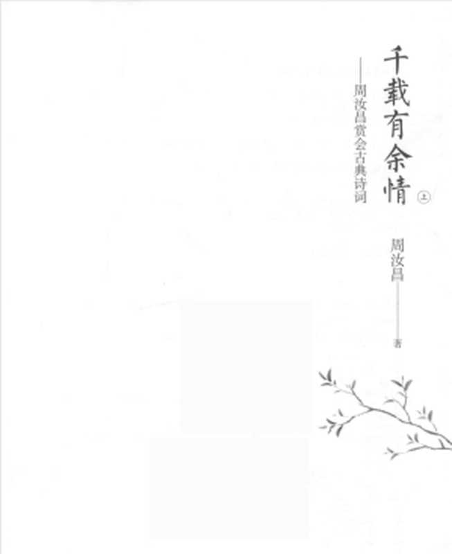 千载有余情(上)：周汝昌赏会古典诗词（周汝昌）（湖南文艺出版社 2018）