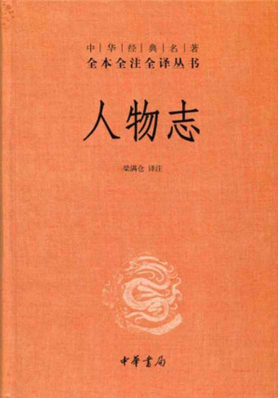 人物志&ndash;中华经典名著全本全注全译丛书（未知 AiBooKs.cc [未知 AiBooKs.cc]）（中华书局 2014）