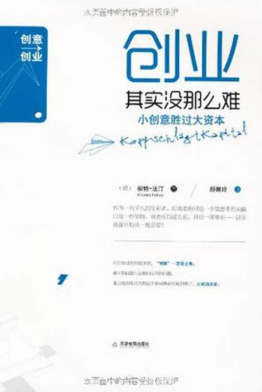 创业其实没那么难：小创意胜过大资本（根特&bull;法汀）（天津教育出版社 2011）