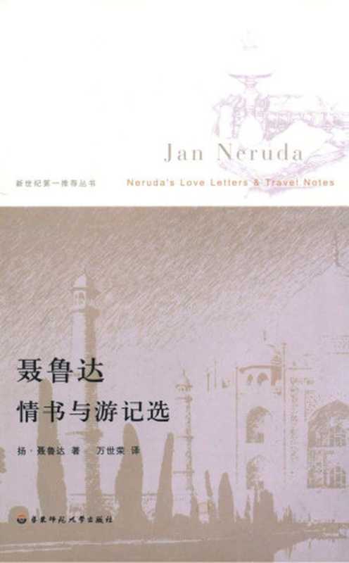 聂鲁达情书与游记选 (新世纪第一推荐丛书)（杨&middot;聂鲁达）（华东师范大学出版社 2008）
