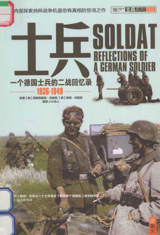 士兵：一个德国士兵的二战回忆录 1936-1949 （（德）西格弗里德&middot;克纳佩，（美）泰德&middot;布鲁瑟）（北京艺术与科学电子出版社）