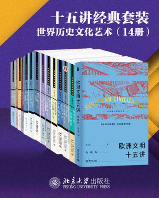 北京大学十五讲精选系列&middot;世界历史文化艺术(14册)（名家名师高品位的学科普及讲座，精选名校课程，亲炙名师课堂。开眼看世界，借鉴他山之石，世界历史文化系列套装14册隆重上市！）（陈乐民 & 袁明 & 凌继尧 & 等）（北京大学出版社 2021）