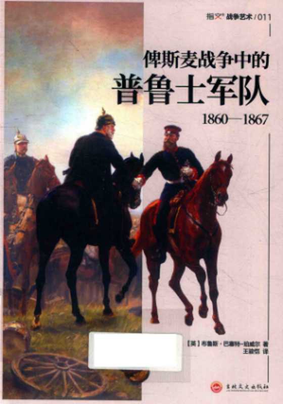 俾斯麦战争中的普鲁士军队1860-1867（[英] 布鲁斯&bull;巴塞特-珀威尔）（吉林文史出版社 2019）