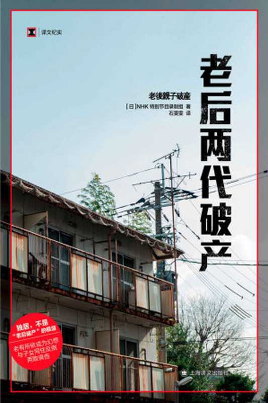 老后两代破产【上海译文出品！豆瓣2018年度社科&bull;纪实TOP10《老后破产》续作，挖掘两代人同住引发的危机！深度解读父辈与子辈的隔阂与矛盾，传统家庭方式会转危为安还是走向深渊？】 (译文纪实)（NHK特别节目录制组）（上海译文出版社 2021）