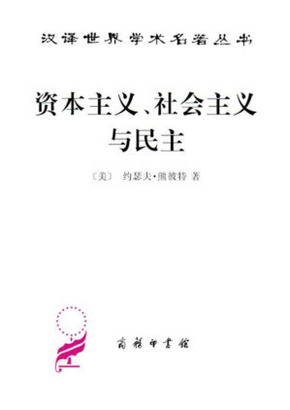 资本主义、社会主义与民主（约瑟夫&middot;熊彼特）（商务印书馆 2010）