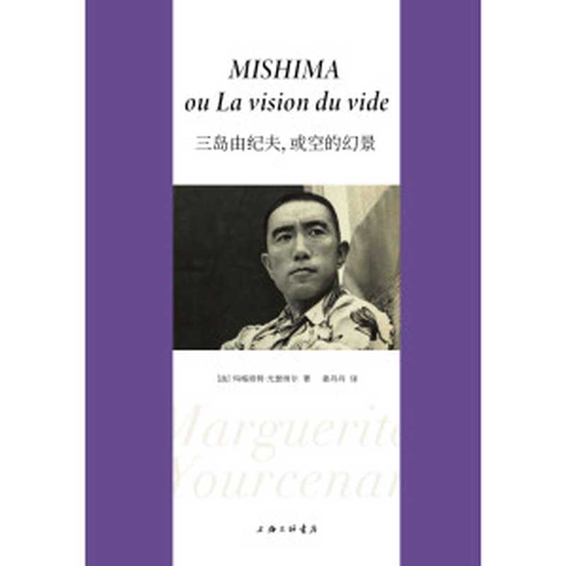 三岛由纪夫，或空的幻景（(法)玛格丽特&middot;尤瑟纳尔）（2022）