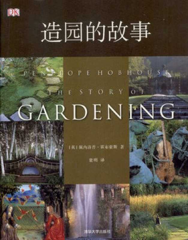 造园的故事（佩内洛普&middot;霍布豪斯）（清华大学出版社 2013）