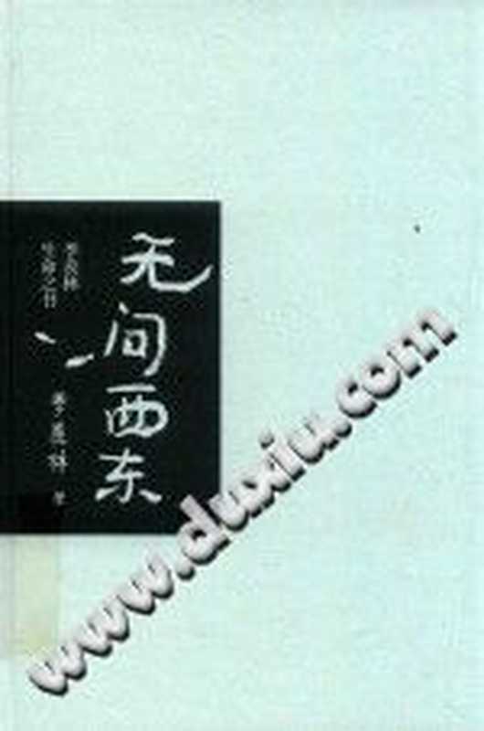 无问西东：季羡林生命之书（季羡林）（天地出版社 2019）