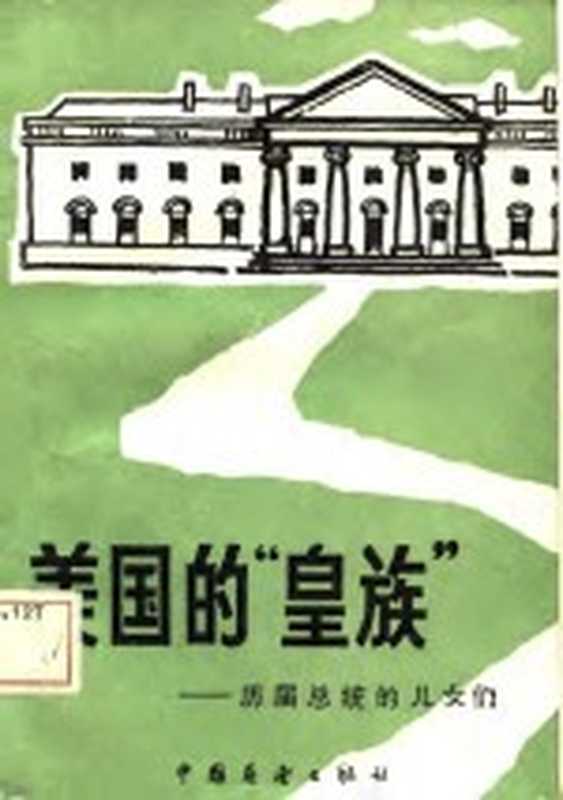 美国的&ldquo;皇族&rdquo; 历届总统的儿女们（（美）奎因，（美）卡特著；蔡曙光等译）（北京：中国展望出版社 1985）