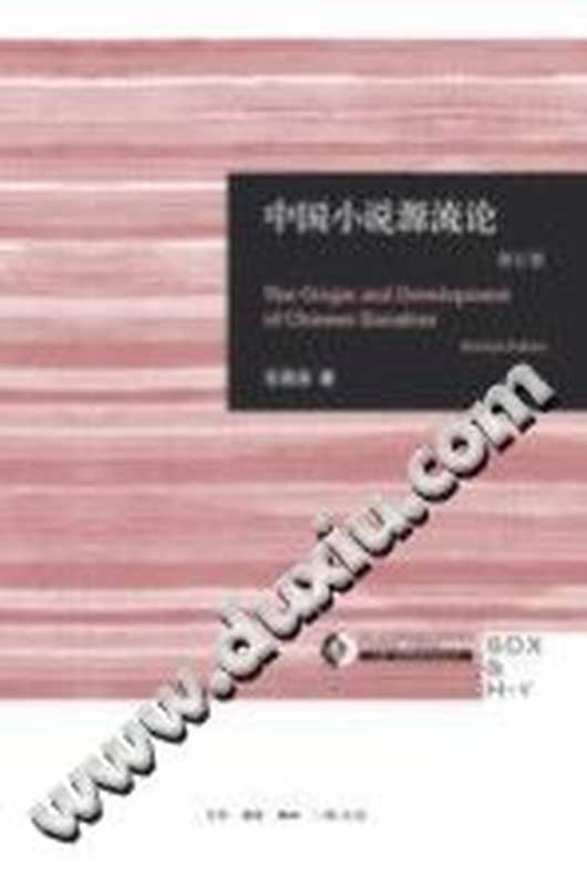 [三联&middot;哈佛燕京学术丛书二十年]中国小说源流论(修订版)（石昌渝（北京三联书店 2015年））（生活&middot;读书&middot;新知三联书店 2015）