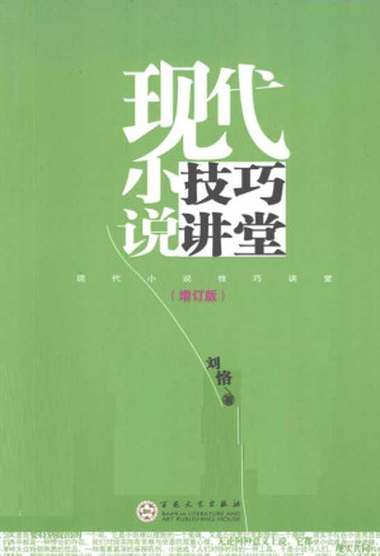 现代小说技巧讲堂 增订版（刘恪编）（天津：百花文艺出版社 2012）