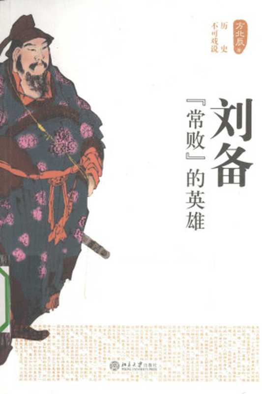 刘备 &ldquo;常败&rdquo;的英雄（方北辰）（北京大学出版社 2013）