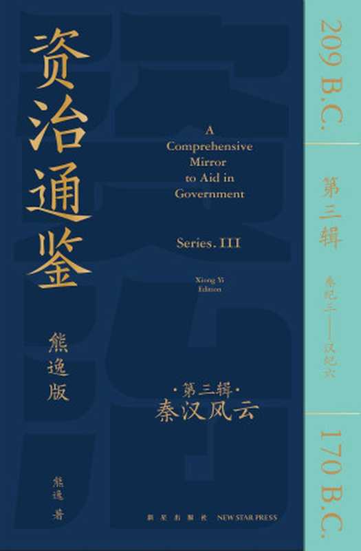 资治通鉴熊逸版&middot;第三辑（秦纪三&mdash;汉纪六）【2280页】（熊逸）（新星出版社 2023）